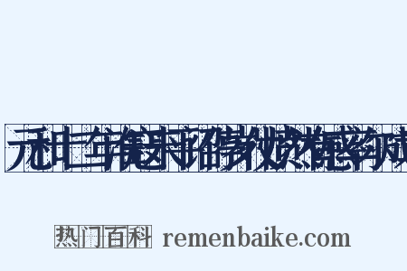 元和十二年淮寇未平诏停岁仗愤然有感率尔成章是什么意思的图片